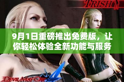 9月1日重磅推出免费版，让你轻松体验全新功能与服务