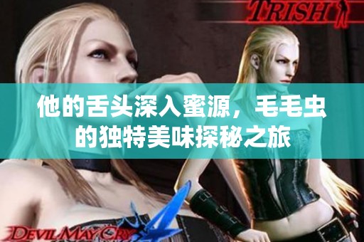 他的舌头深入蜜源，毛毛虫的独特美味探秘之旅