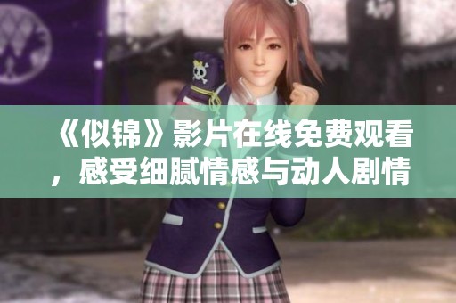《似锦》影片在线免费观看，感受细腻情感与动人剧情的精彩呈现