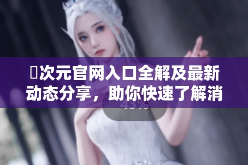 囧次元官网入口全解及最新动态分享，助你快速了解消费文化