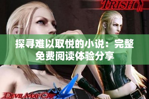 探寻难以取悦的小说：完整免费阅读体验分享