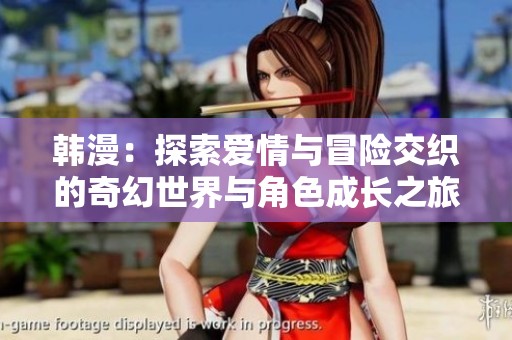 韩漫：探索爱情与冒险交织的奇幻世界与角色成长之旅