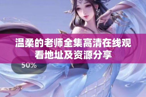温柔的老师全集高清在线观看地址及资源分享