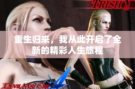 重生归来，我从此开启了全新的精彩人生旅程