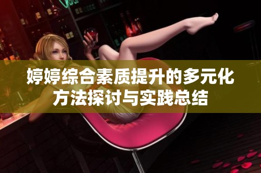 婷婷综合素质提升的多元化方法探讨与实践总结