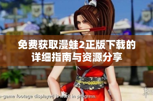 免费获取漫蛙2正版下载的详细指南与资源分享