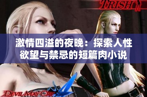 激情四溢的夜晚：探索人性欲望与禁忌的短篇肉小说