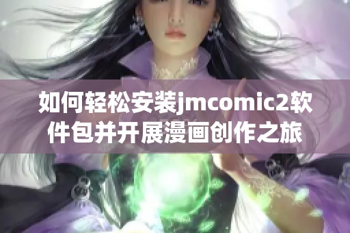 如何轻松安装jmcomic2软件包并开展漫画创作之旅