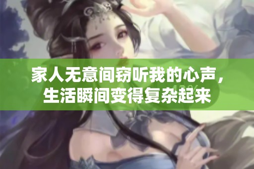 家人无意间窃听我的心声，生活瞬间变得复杂起来