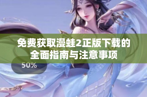 免费获取漫蛙2正版下载的全面指南与注意事项