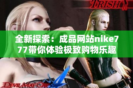 全新探索：成品网站nike777带你体验极致购物乐趣