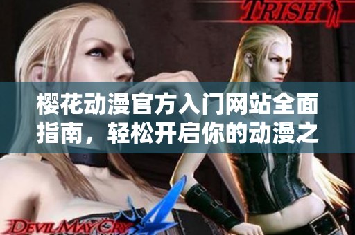 樱花动漫官方入门网站全面指南，轻松开启你的动漫之旅