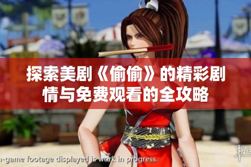 探索美剧《偷偷》的精彩剧情与免费观看的全攻略