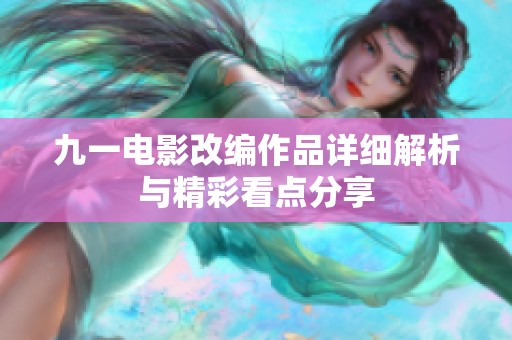 九一电影改编作品详细解析与精彩看点分享