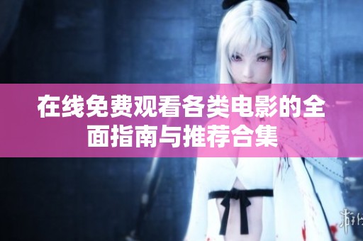 在线免费观看各类电影的全面指南与推荐合集