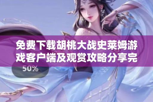 免费下载胡桃大战史莱姆游戏客户端及观赏攻略分享完整版