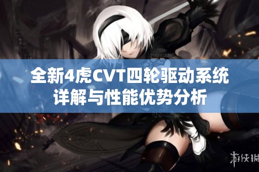 全新4虎CVT四轮驱动系统详解与性能优势分析