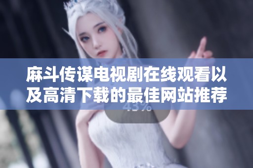 麻斗传谋电视剧在线观看以及高清下载的最佳网站推荐