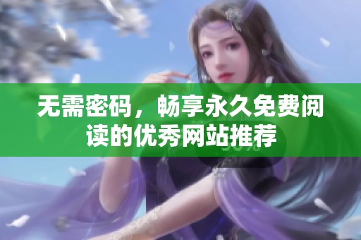 无需密码，畅享永久免费阅读的优秀网站推荐