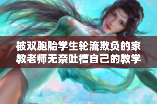 被双胞胎学生轮流欺负的家教老师无奈吐槽自己的教学经历