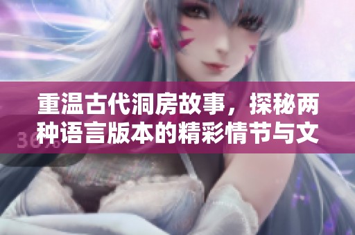 重温古代洞房故事，探秘两种语言版本的精彩情节与文化魅力