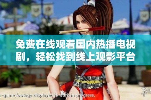 免费在线观看国内热播电视剧，轻松找到线上观影平台推荐