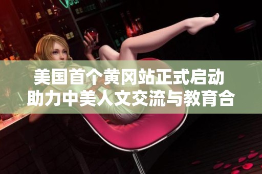 美国首个黄冈站正式启动 助力中美人文交流与教育合作