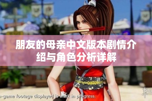 朋友的母亲中文版本剧情介绍与角色分析详解