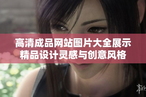 高清成品网站图片大全展示精品设计灵感与创意风格