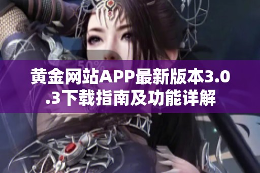 黄金网站APP最新版本3.0.3下载指南及功能详解