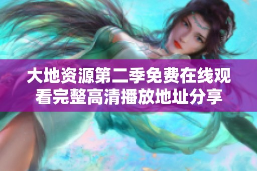 大地资源第二季免费在线观看完整高清播放地址分享