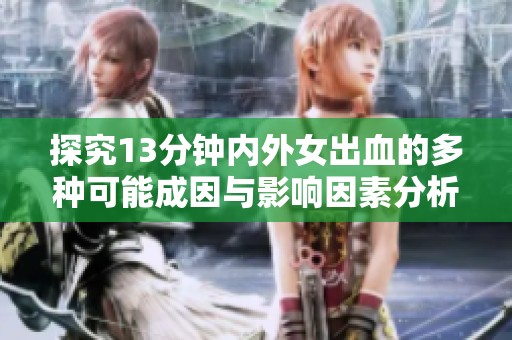探究13分钟内外女出血的多种可能成因与影响因素分析
