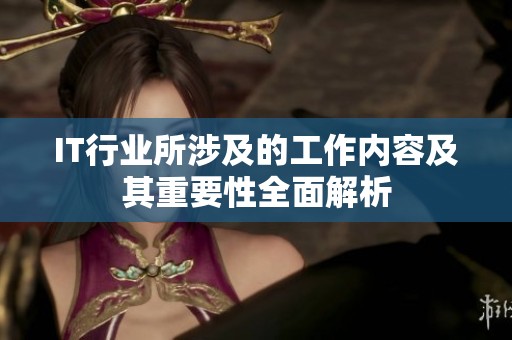 IT行业所涉及的工作内容及其重要性全面解析