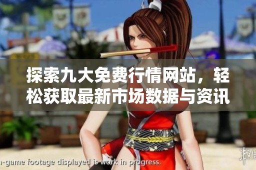 探索九大免费行情网站，轻松获取最新市场数据与资讯