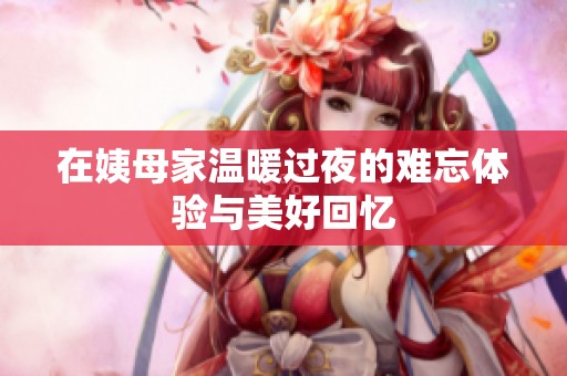 在姨母家温暖过夜的难忘体验与美好回忆