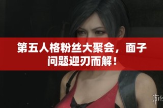 第五人格粉丝大聚会，面子问题迎刃而解！