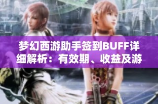 梦幻西游助手签到BUFF详细解析：有效期、收益及游戏策略探讨