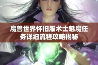 魔兽世界怀旧服术士魅魔任务详细流程攻略揭秘
