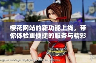 樱花网站的新功能上线，带你体验更便捷的服务与精彩内容