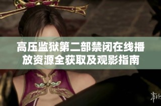 高压监狱第二部禁闭在线播放资源全获取及观影指南