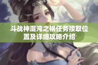 斗战神混沌之祸任务接取位置及详细攻略介绍