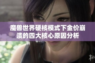 魔兽世界硬核模式下金价崩溃的四大核心原因分析