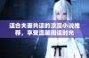 适合夫妻共读的浪漫小说推荐，享受温馨阅读时光