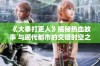 《大奉打更人》揭秘热血故事 与现代都市的交错时空之旅