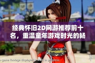 经典怀旧2D网游推荐前十名，重温童年游戏时光的畅玩体验