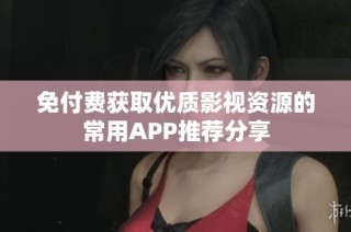 免付费获取优质影视资源的常用APP推荐分享