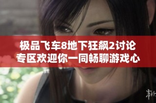 极品飞车8地下狂飙2讨论专区欢迎你一同畅聊游戏心得