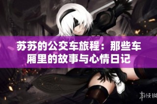 苏苏的公交车旅程：那些车厢里的故事与心情日记