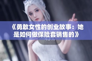 《勇敢女性的创业故事：她是如何做保险套销售的》