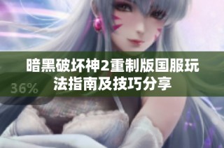暗黑破坏神2重制版国服玩法指南及技巧分享